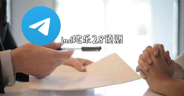 jnd地乐28预测