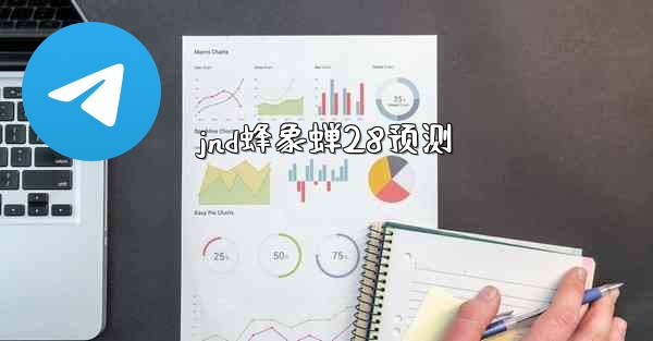 jnd蜂象蝉28预测