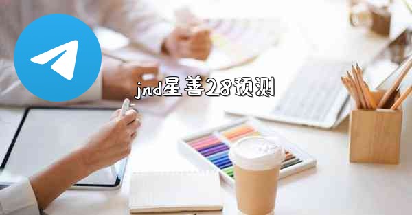 <b>jnd星善28预测</b>