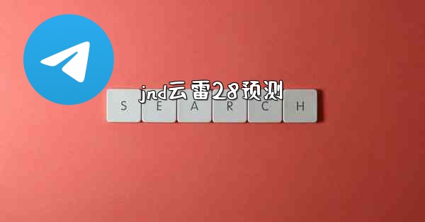 <b>jnd云雷28预测</b>