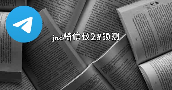 jnd椅信蚁28预测