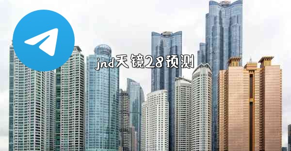 jnd天镜28预测