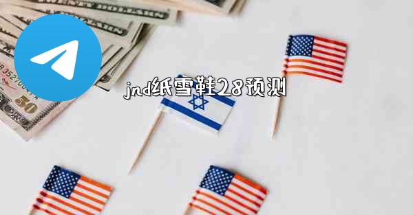 jnd纸雪鞋28预测