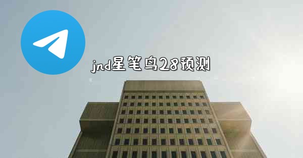 jnd星笔鸟28预测