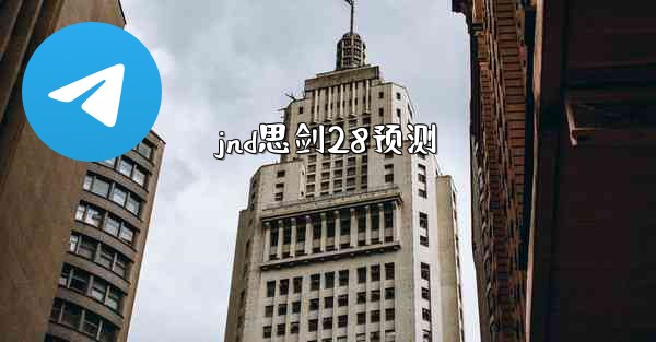 jnd思剑28预测