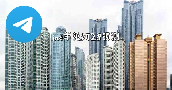 jnd羊兔灯28预测