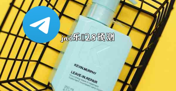 jnd乐鸭28预测