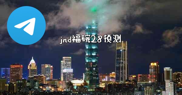 jnd福碗28预测