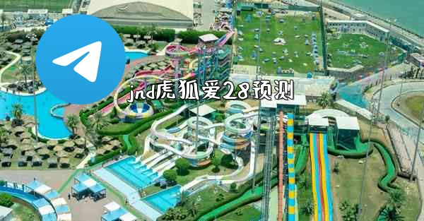 jnd虎狐爱28预测