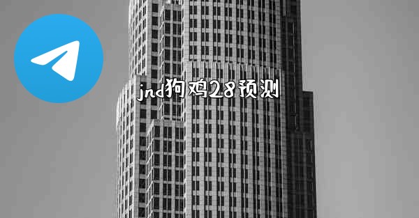 <b>jnd狗鸡28预测</b>
