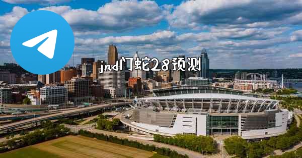 jnd门蛇28预测