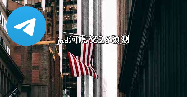 jnd河虎义28预测