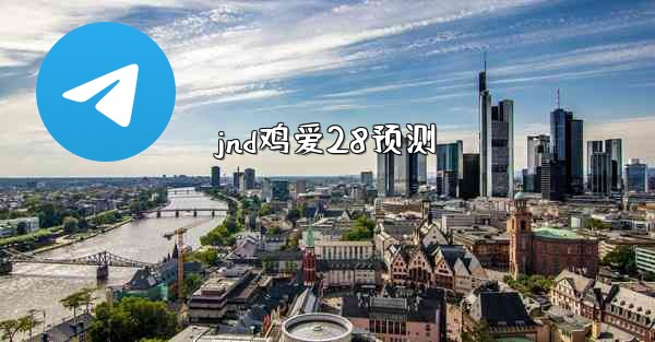 <b>jnd鸡爱28预测</b>