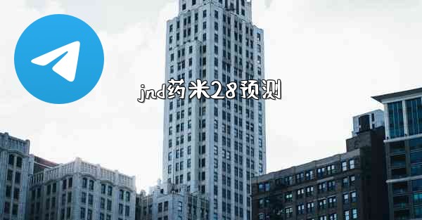 <b>jnd药米28预测</b>