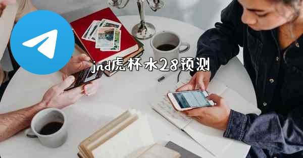 jnd虎杯水28预测