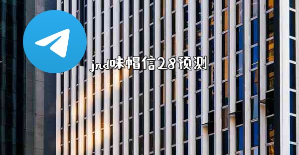 jnd味帽信28预测
