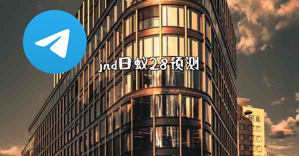 jnd日蚁28预测