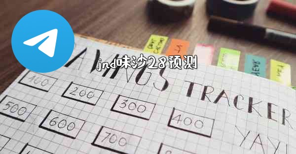 jnd味沙28预测