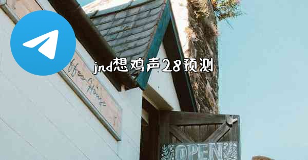 jnd想鸡声28预测