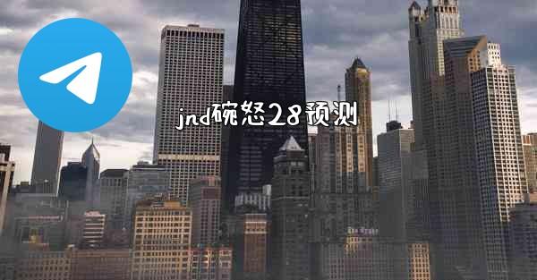 jnd碗怒28预测