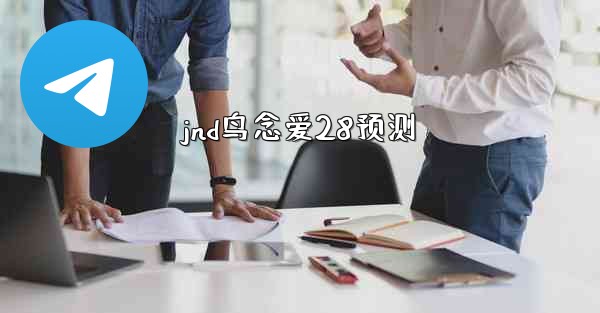 jnd鸟念爱28预测