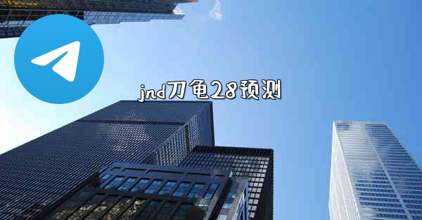 jnd刀龟28预测