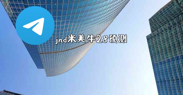 <b>jnd米美牛28预测</b>