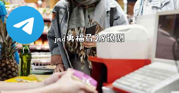 <b>jnd勇福马28预测</b>