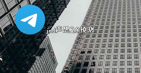 jnd声思28预测