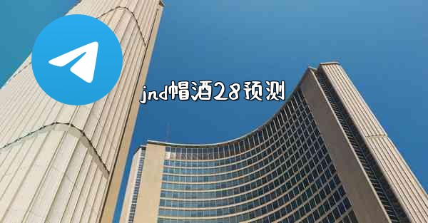 jnd帽酒28预测