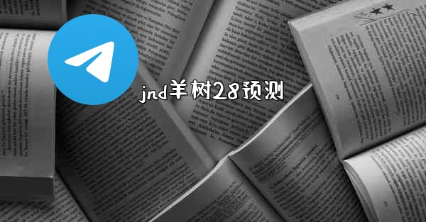 jnd羊树28预测
