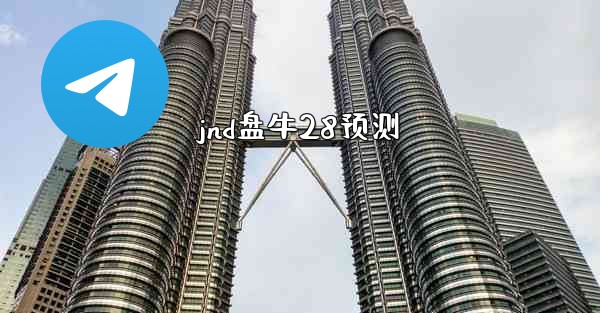 jnd盘牛28预测