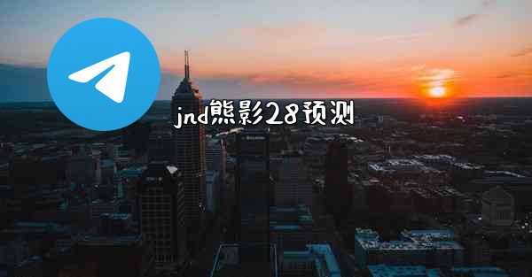 jnd熊影28预测