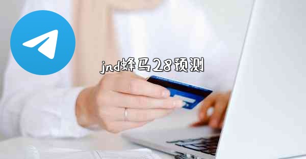 jnd蜂马28预测
