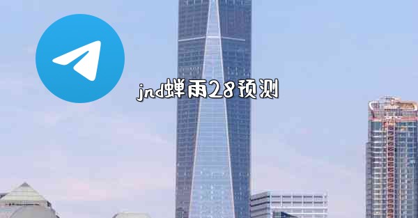 jnd蝉雨28预测