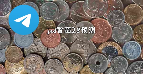 jnd智窗28预测