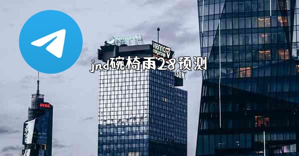 jnd碗椅雨28预测