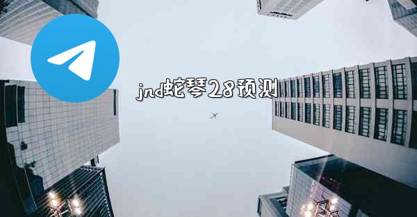 jnd蛇琴28预测