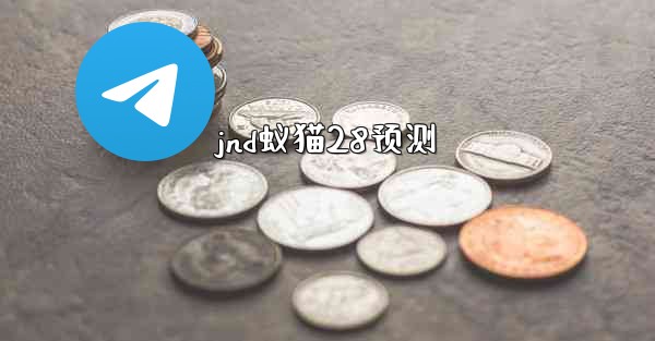 jnd蚁猫28预测