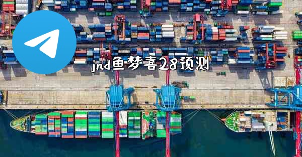 jnd鱼梦喜28预测