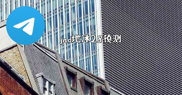 jnd地冰28预测