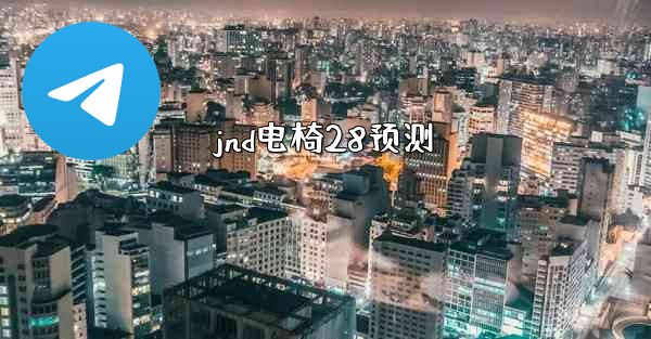 jnd电椅28预测