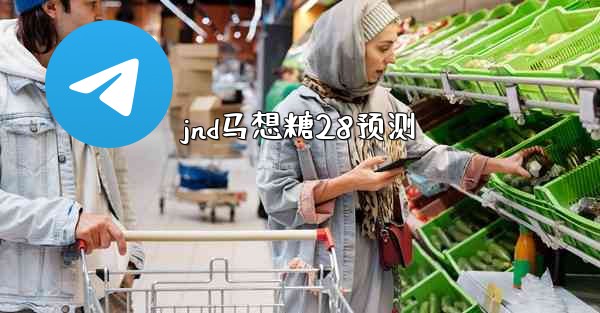 jnd马想糖28预测