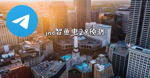 jnd智鱼电28预测