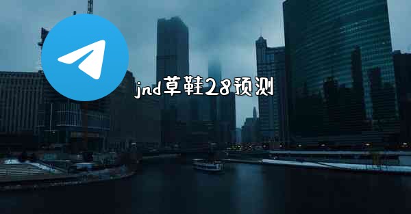 <b>jnd草鞋28预测</b>