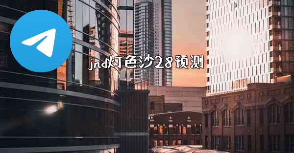 <b>jnd灯色沙28预测</b>