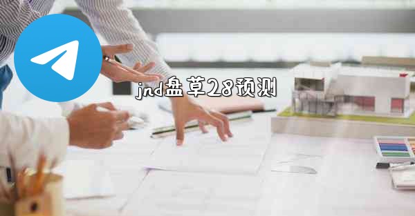 <b>jnd盘草28预测</b>