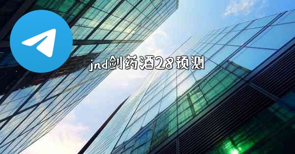 jnd剑药酒28预测