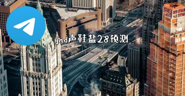 <b>jnd声鞋盐28预测</b>