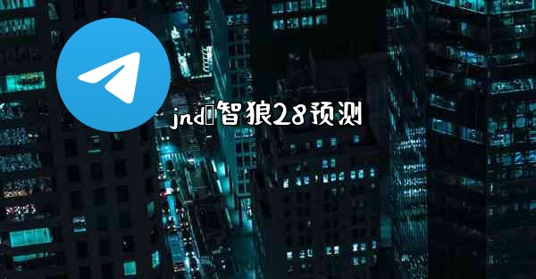jnd鹅智狼28预测